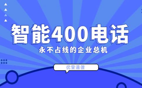 企業(yè)如何辦理400電話，有什么限制嗎