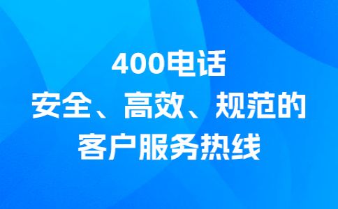 400號碼外省客戶撥打需要支付長話費嗎？
