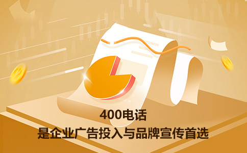 400電話收費(fèi)會(huì)不會(huì)很高，小企業(yè)也是否承受的起