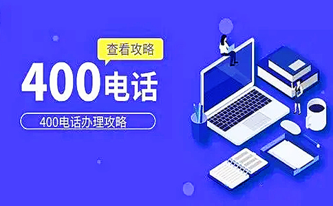 為什么400電話打不通