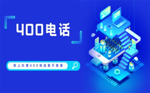 400電話每個公司都有，是真的這么有用嗎
