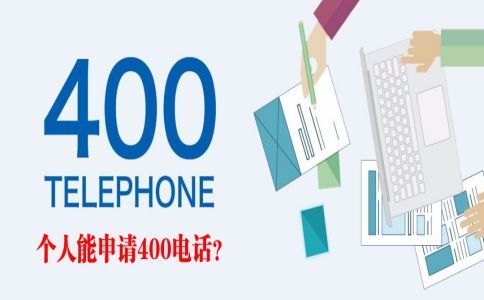 400電話等待時間為什么有長短？