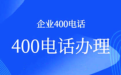 400電話撥打沒有長途費