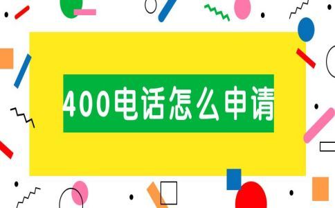 400電話辦理有什么用呢，哪里辦理呢