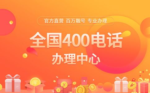 辦理400電話注意事項