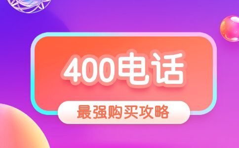 400電話話費太多應(yīng)當(dāng)怎么辦，應(yīng)當(dāng)怎么降低成本