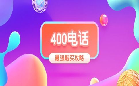 400電話選號(hào)，號(hào)碼可以預(yù)占多久
