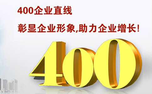 聯(lián)通400電話的優(yōu)勢(shì)和特點(diǎn)