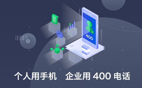 辦理400電話的好處都有哪些