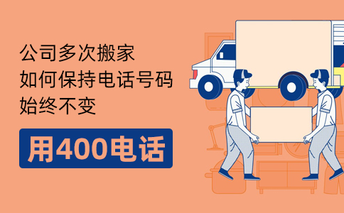 400電話通話質(zhì)量有保障碼？400電話好用嗎？