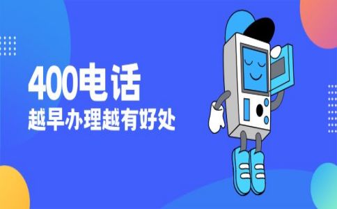 辦理400電話貴嗎，辦理400電話最低多少錢(qián)呢