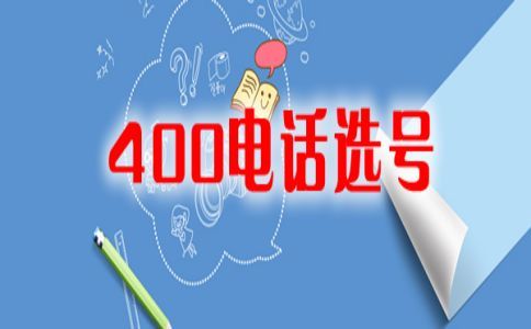 400電話一個(gè)月幾十元
