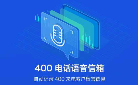400電話開通之后常用的幾個(gè)功能