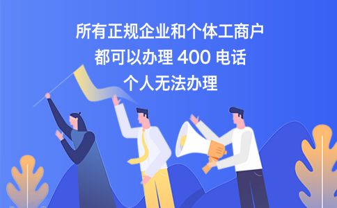 400電話開(kāi)通都需要什么材料