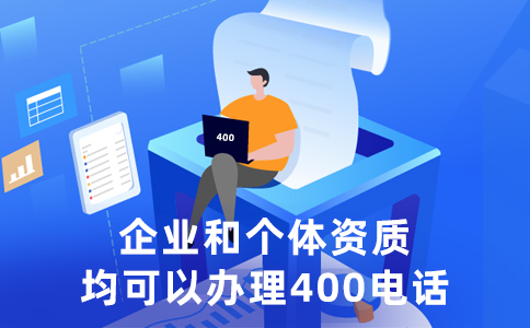 400電話申請(qǐng)?jiān)趺醋龅郊缺阋擞指咝?，關(guān)于400電話申請(qǐng)那些事