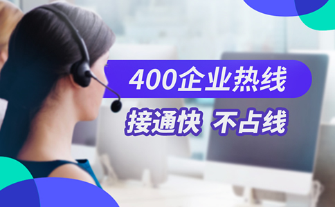 400電話辦理一個多少錢，詳細(xì)了解一下400電話辦理多少錢