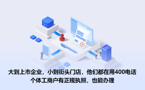 辦理400電話有什么需要注意的問題嗎