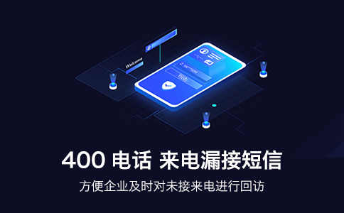 出差到外地，400電話(huà)還能用嗎