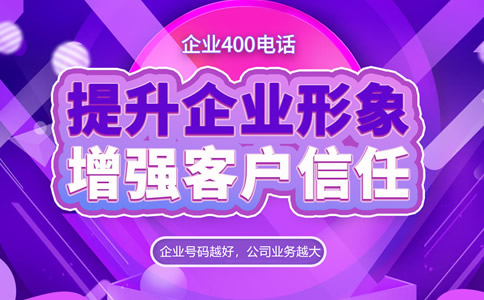 400電話都是哪個運營商的有什么區(qū)別