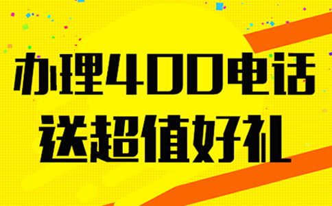 安裝青海400電話需要裝設(shè)備嗎？