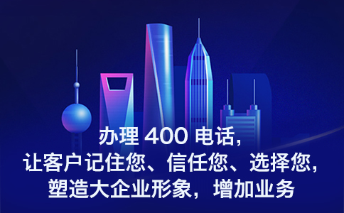 企業(yè)都可以辦理400電話碼？
