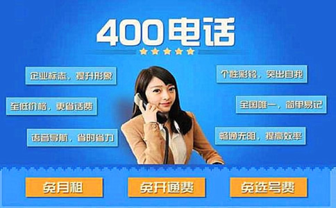申請400電話是不是免費(fèi)的