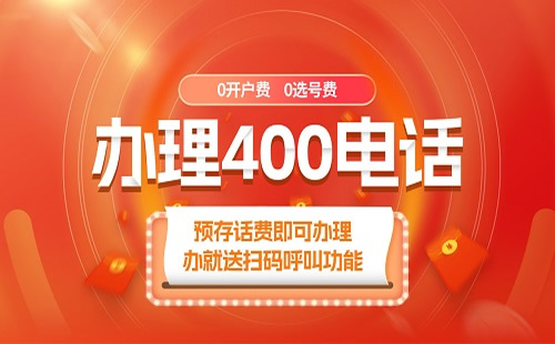 辦理400電話需要哪些步驟？