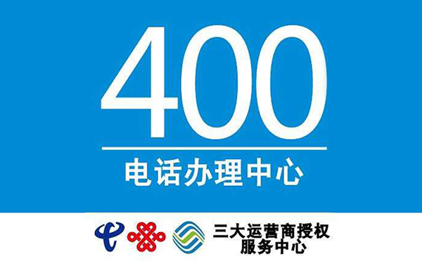 辦理400電話隨便一個(gè)經(jīng)銷商都可以嗎？