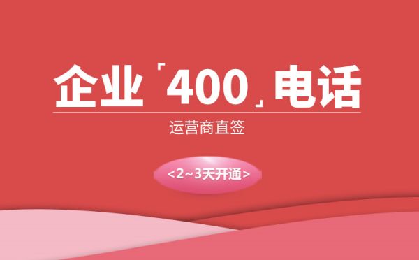 400電話是干什么的，有什么用