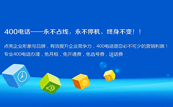 申請(qǐng)浙江400電話的好處
