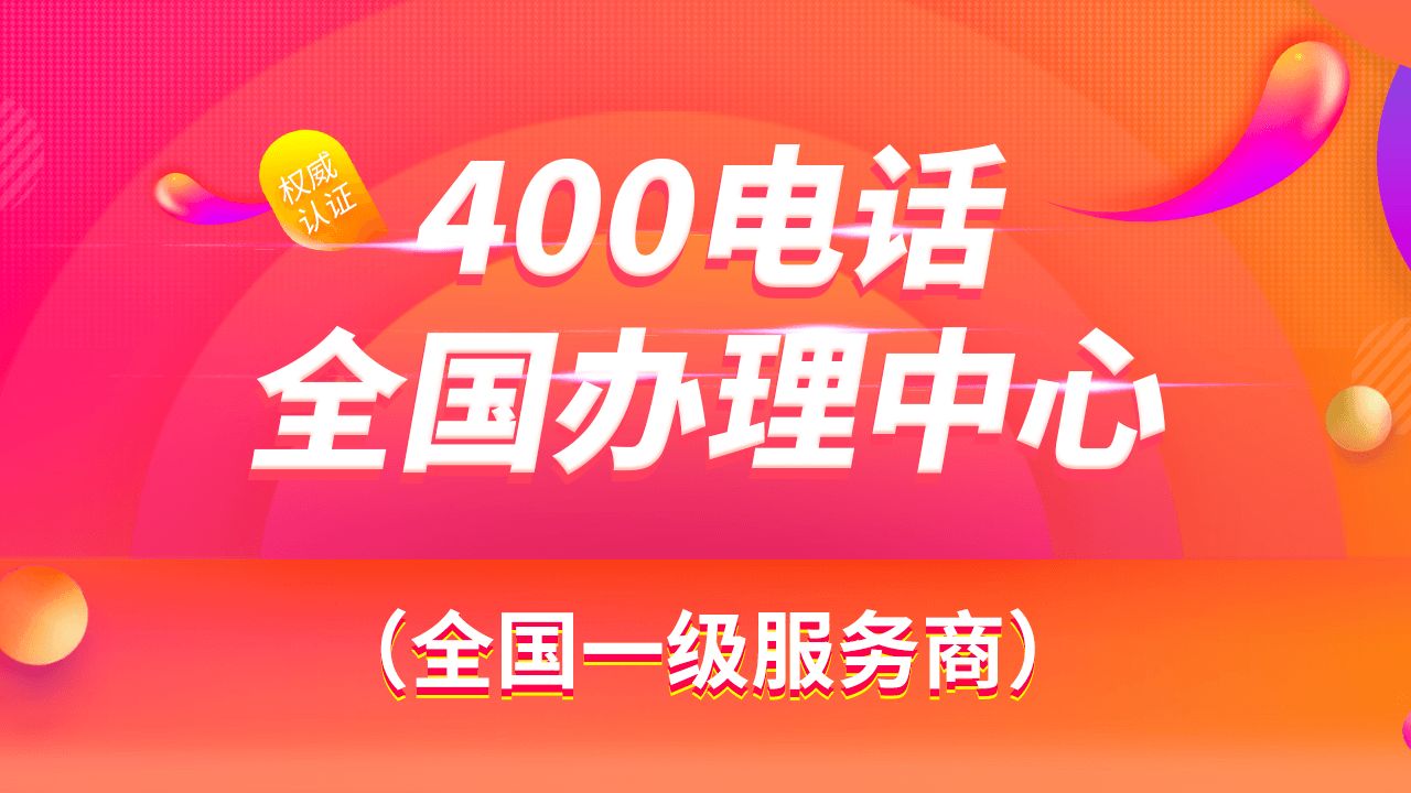 400電話(huà)都有哪些號(hào)段，哪些號(hào)碼呢