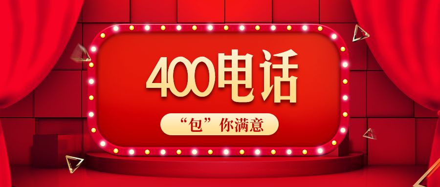 開(kāi)通400電話